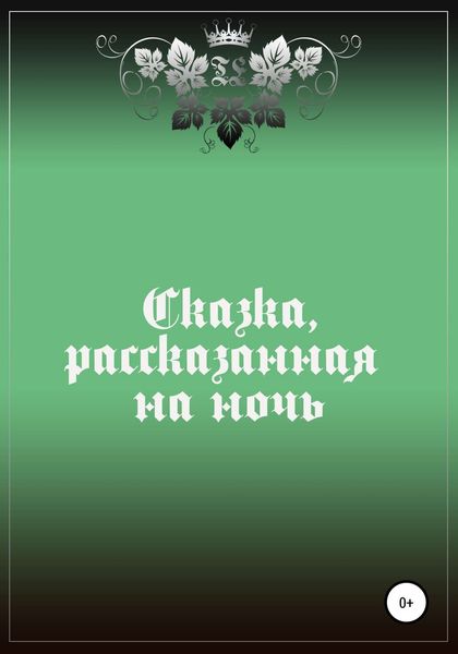 Обложка книги  «Сказка, рассказанная на ночь»