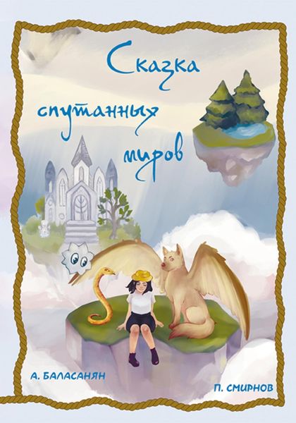 Обложка книги «Сказка спутанных миров»