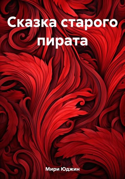 Обложка книги  «Сказка старого пирата»