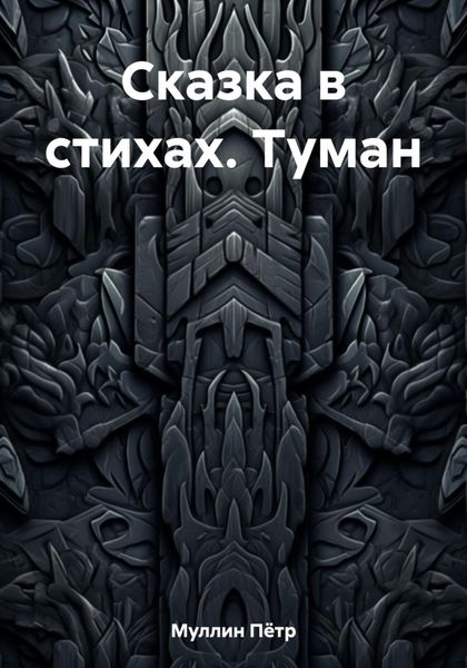 Обложка книги  «Сказка в стихах. Туман»