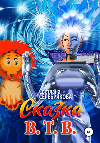 Обложка книги  «Сказка В.Т.В.»