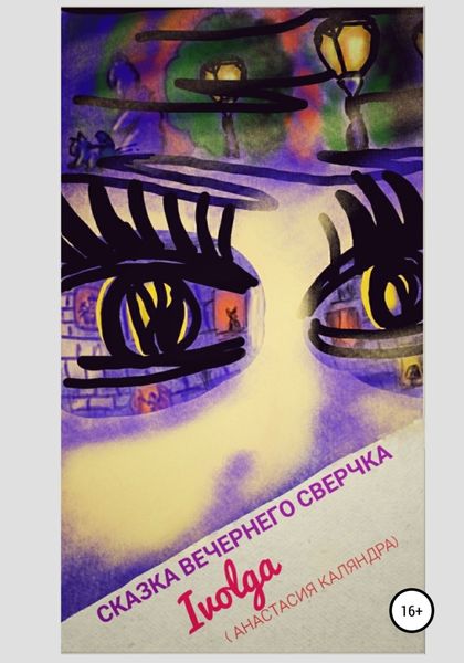 Обложка книги  «Сказка вечернего сверчка»