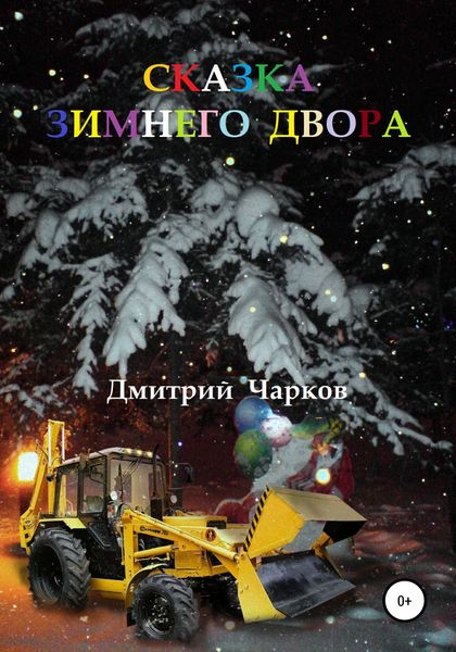 Обложка книги  «Сказка зимнего двора»
