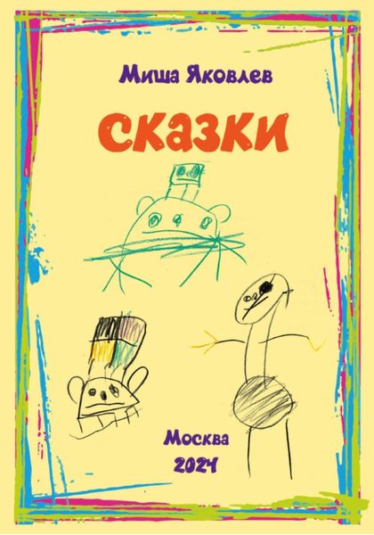 Обложка книги  «Сказки»