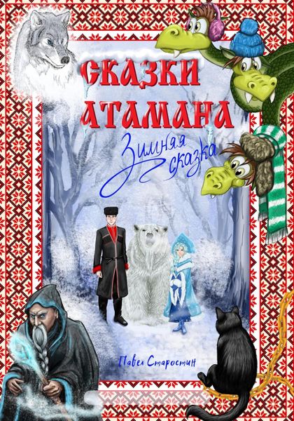 Обложка книги  «Сказки атамана – Зимняя сказка»