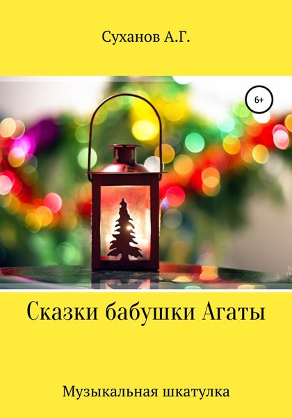 Обложка книги  «Сказки бабушки Агаты. Музыкальная шкатулка»