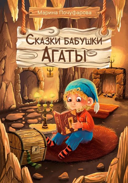 Обложка книги  «Сказки бабушки Агаты»