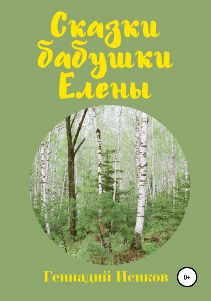Обложка книги  «Сказки бабушки Елены»