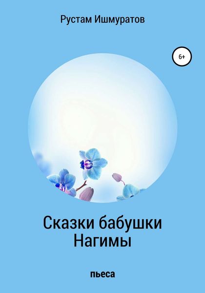 Обложка книги  «Сказки бабушки Нагимы»