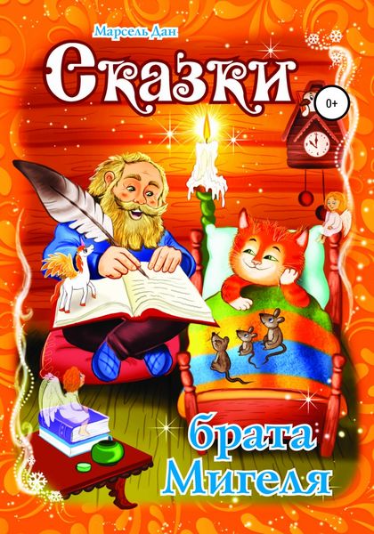 Обложка книги  «Сказки брата Мигеля»