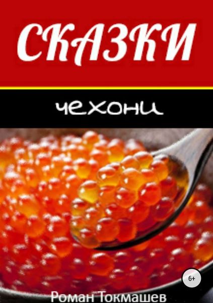 Обложка книги «Сказки чехони»