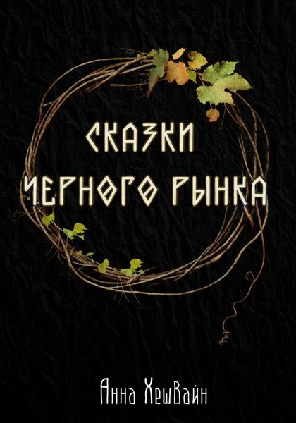 Обложка книги  «Сказки Черного рынка»