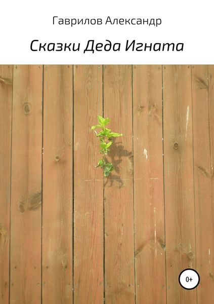 Обложка книги «Сказки деда Игната»