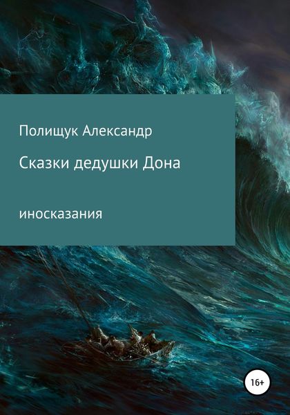 Обложка книги  «Сказки дедушки Дона»
