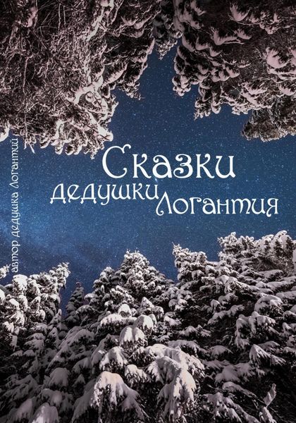 Обложка книги  «Сказки дедушки Логантия»