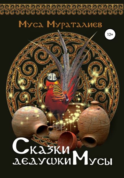 Обложка книги  «Сказки дедушки Мусы»
