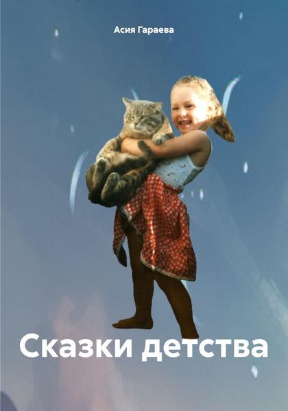 Обложка книги «Сказки детства»
