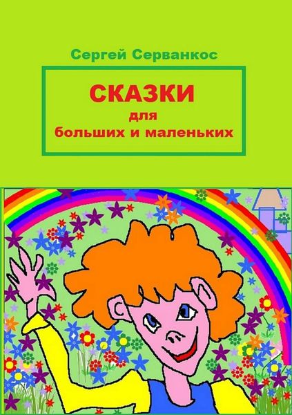 Обложка книги  «Сказки для больших и маленьких»