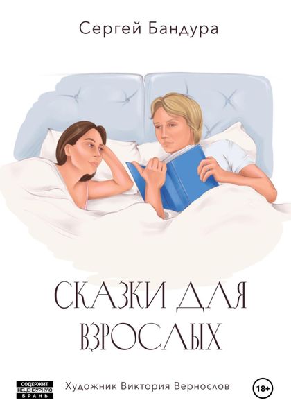 Обложка книги  «Сказки для больших малышей»