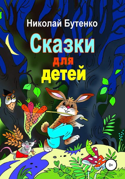 Обложка книги  «Сказки для детей»