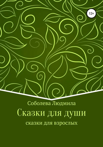 Обложка книги  «Сказки для души. Сказки для взрослых»