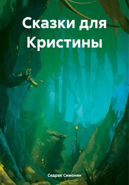 Обложка книги  «Сказки для Кристины»