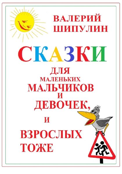 Обложка книги  «Сказки для маленьких мальчиков и девочек, и взрослых тоже»