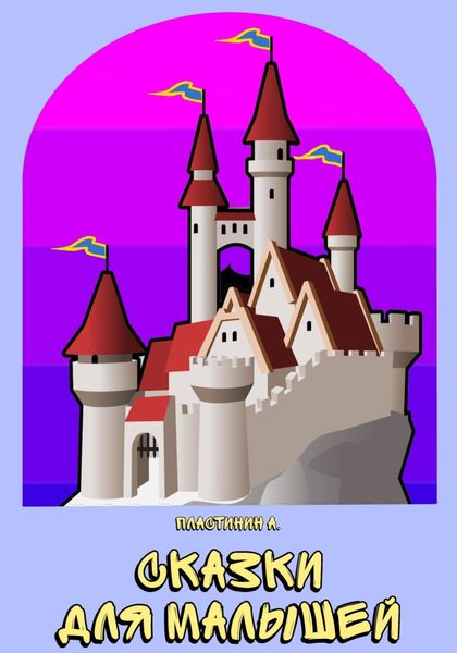 Обложка книги  «Сказки для малышей»