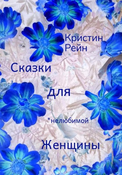 Обложка книги  «Сказки для нелюбимой женщины»