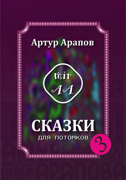 Обложка книги  «Сказки для потомков – 3»