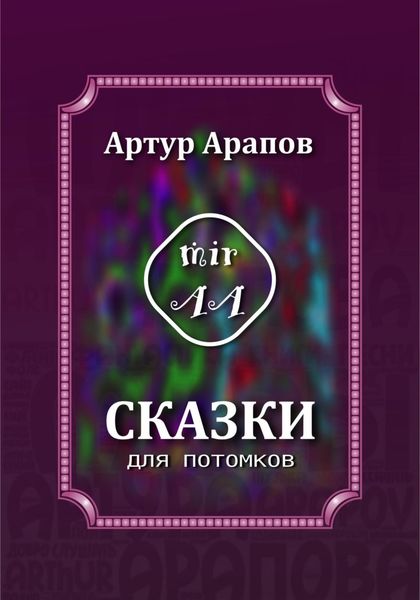 Обложка книги  «Сказки для потомков»