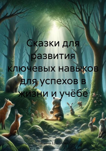Обложка книги  «Сказки для развития ключевых навыков для успехов в жизни и учёбе»
