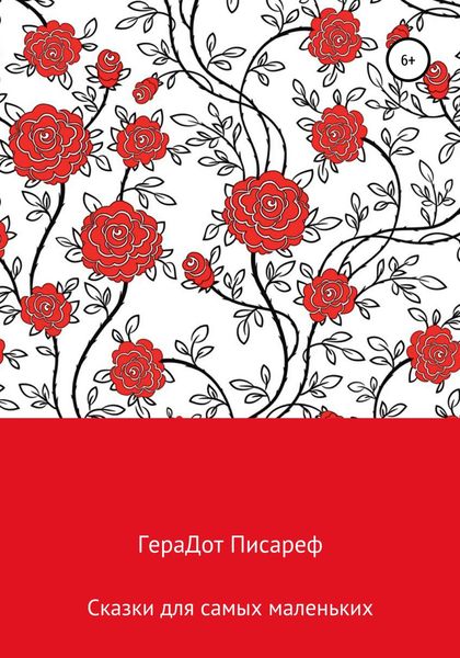 Обложка книги  «Сказки для самых маленьких»