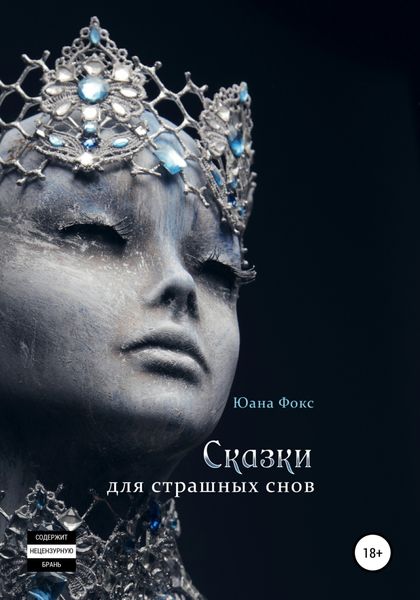 Обложка книги  «Сказки для страшных снов»