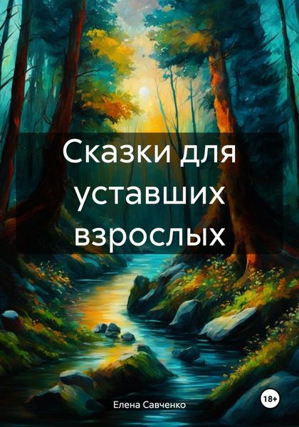 Обложка книги  «Сказки для уставших взрослых»