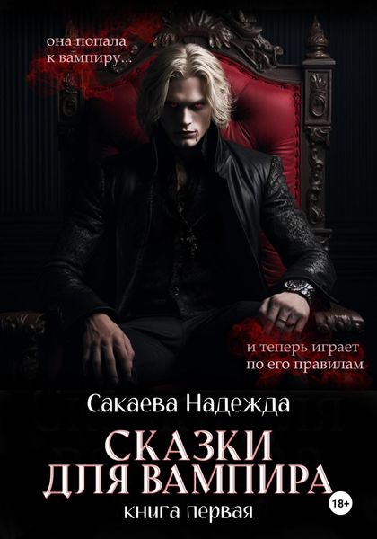 Обложка книги  «Сказки для вампира»