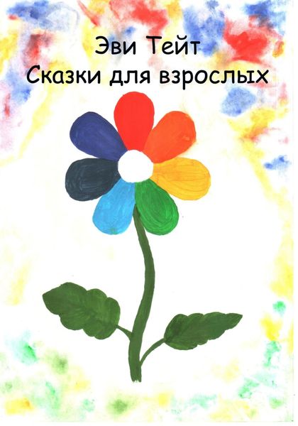 Обложка книги  «Сказки для взрослых»