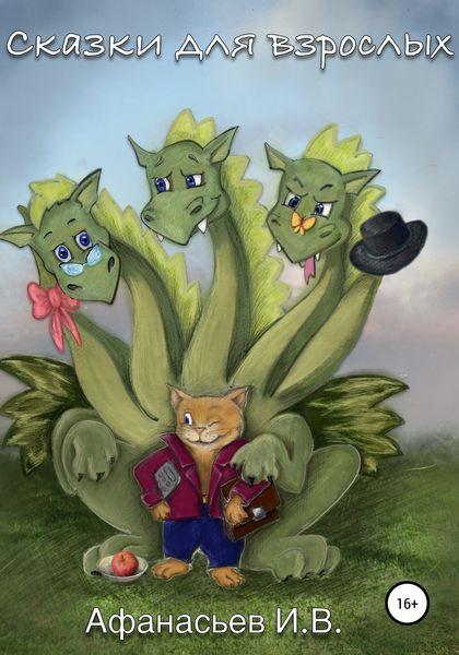 Обложка книги  «Сказки для взрослых»