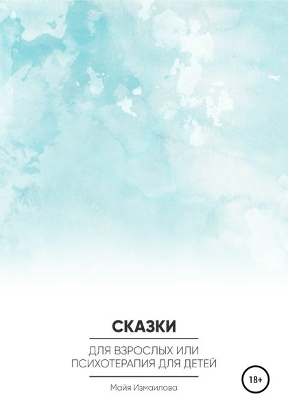Обложка книги  «Сказки для взрослых, или Психотерапия для детей»