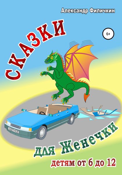 Обложка книги  «Сказки для Женечки»