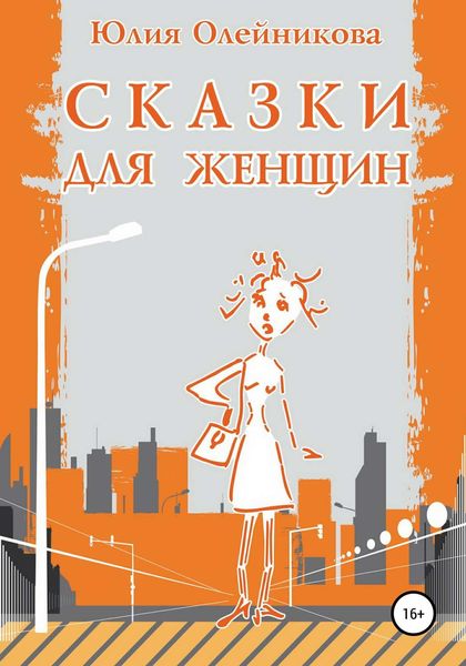 Обложка книги  «Сказки для женщин»
