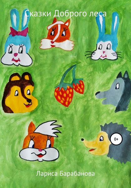 Обложка книги  «Сказки Доброго леса»