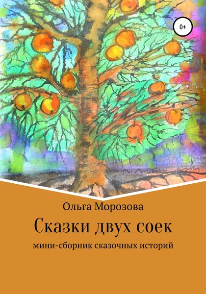 Обложка книги  «Сказки двух соек»