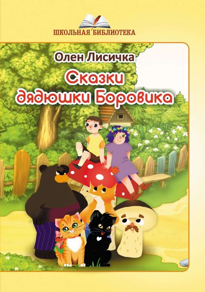 Обложка книги  «Сказки дядюшки Боровика»