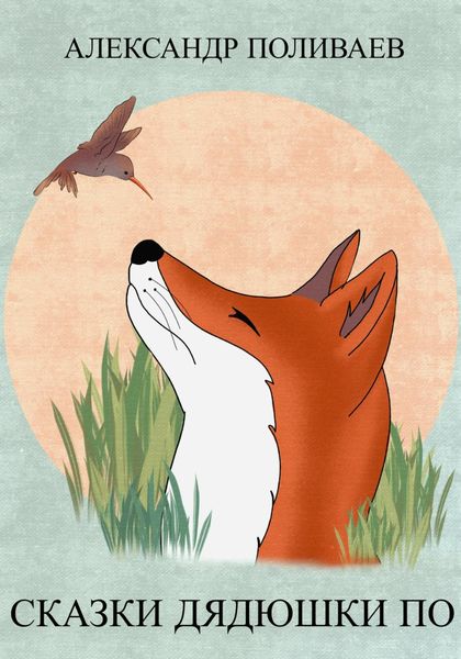 Обложка книги  «Сказки дядюшки По»