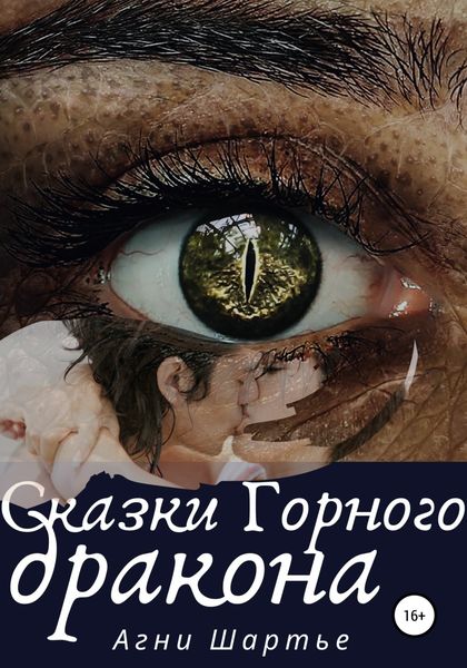 Обложка книги  «Сказки Горного дракона»