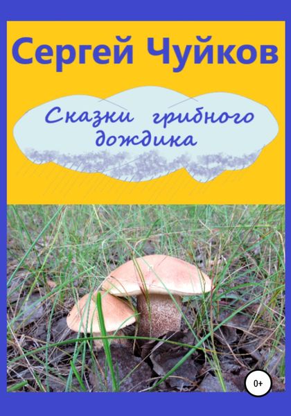 Обложка книги  «Сказки грибного дождика»
