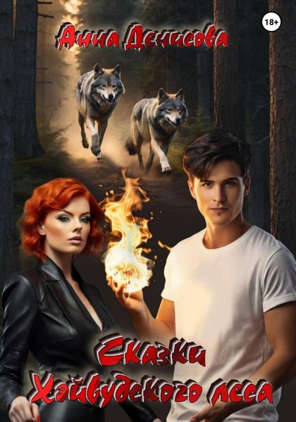 Обложка книги  «Сказки Хэйвудского леса»