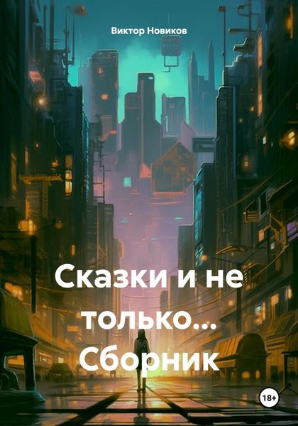 Обложка книги  «Сказки и не только… Сборник»