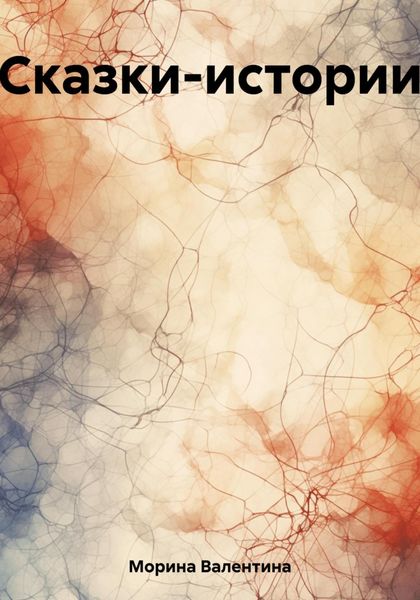 Обложка книги  «Сказки-истории»